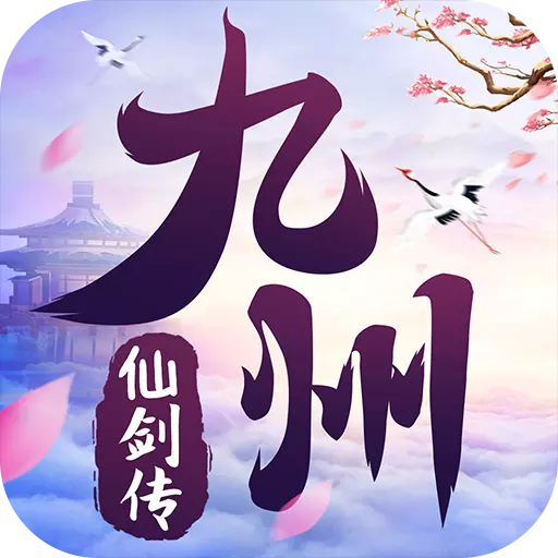 九州仙剑传vip激活版