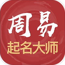 周易起名大师app