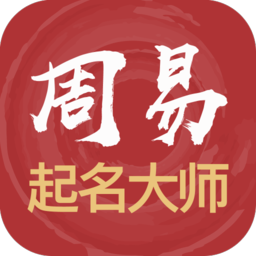 掌中宝周易起名大师app