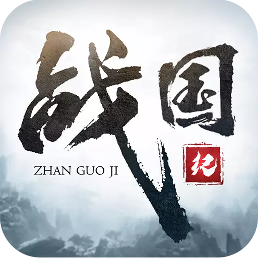 战国纪手游完整版