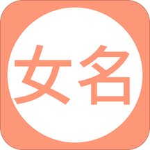 女孩起名取名字大全app