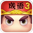 疯狂猜成语35.06