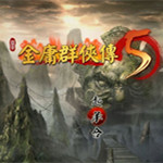 金庸群侠传5单机版10
