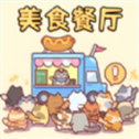 美食餐厅模拟1.2