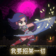 我要招架一切1.0