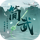 简武4.4.6