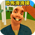 恐怖滑滑梯3正版1.0.0