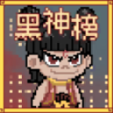 黑神榜哪吒破解版0.2