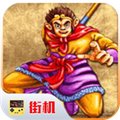 西游释厄传1代原版4.8.2