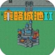 策略城池II0.9.1