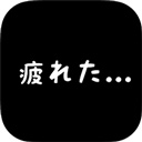 社畜人生汉化版1.0.4