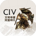文明帝国：同盟时代v4.17.10