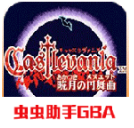 恶魔城晓月圆舞曲汉化版2021.03.17.13