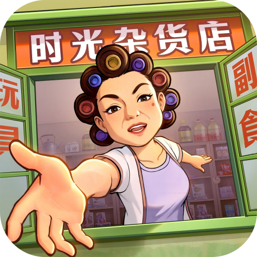 时光杂货店破解版折相思版v2.4.1