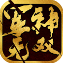 军神无双1.0.29