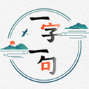 一字一句手游v1.0.0