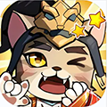 猫三国1.0.0