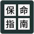 送命题保命指南手游v1.0.5