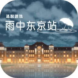 雨中东京站1.0.0