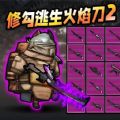 修勾逃生火焰刀1.0