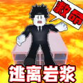 熔岩逃离沙盒1.0