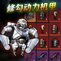 修勾动力机甲1.0
