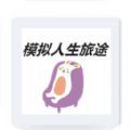 模拟人生旅途1.00.01