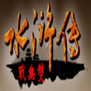 三国群英传2水浒无双手机版2.11.1