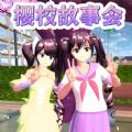 樱花同学故事会1.0