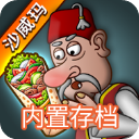 沙威玛传奇游戏无限金币无广告版1.0.50