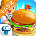我的汉堡店2无限金币钻石手机版1.4.1