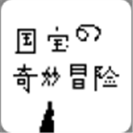 国宝的奇妙冒险老版本1.0