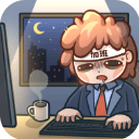 天选打工人1.1.8