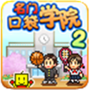 名门口袋学院22.1.8