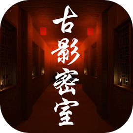古影密室安卓版1.0.0