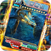 哥斯拉抽卡大战1.0