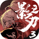 影之刃3（安卓版）1.2000.0