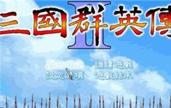 三国群英传3天使版v3.77