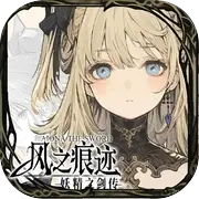 风之痕迹v1.2