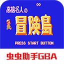 高桥名人冒险岛手机版1.0