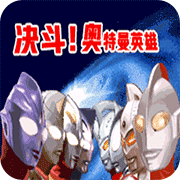 对决奥特曼之激斗英雄7.0.0