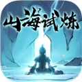 山海试炼1.0.0.36