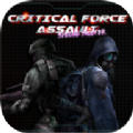 致命部队突击特殊射手(CriticalForceAssault-Special)1.1