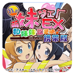 我的妹妹制造ex汉化版v1.0.0
