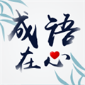 成语在心1.2.0