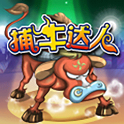 捕牛达人1.0