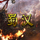 蜀汉宏图3正版3.3.0.2