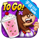 老爹冷饮店豪华版1.2.3