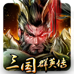 三国群英传单机破解版v9.0