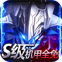 机甲护卫队33.0.1